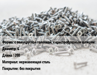 Шуруп с полукруглой головкой, с крестообразным шлицем 6х200 нержавеющая сталь без покрытия, шт цена от 152.34 Тг / кг, где купить, условия доставки в Атырау и Атырауской области области